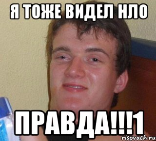 Тоже вижу. Я видел я тоже. Я тоже вижу. Инопланетяне забрали новогодний кулек Мем.