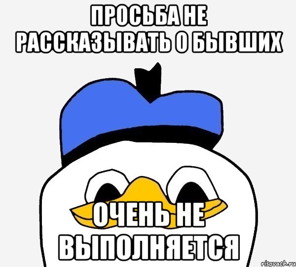 просьба не рассказывать о бывших очень не выполняется, Мем Утка