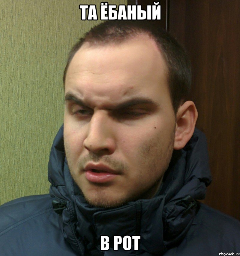 Дал в рот мем ТА ЁБАНЫЙ В РОТ, Мем в рот - Рисовач .Ру