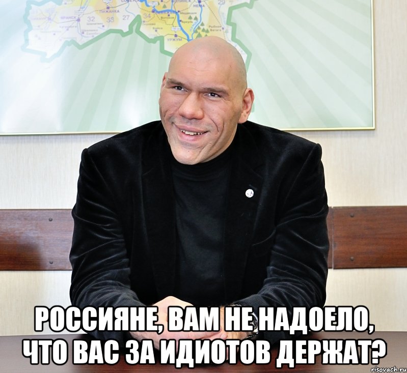  Россияне, вам не надоело, что вас за идиотов держат?, Мем валуев