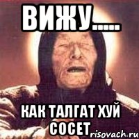 Что за новый мем сосал вижу..... как талгат хуй сосет, Мем Ванга (цвет) - Рисовач .Ру