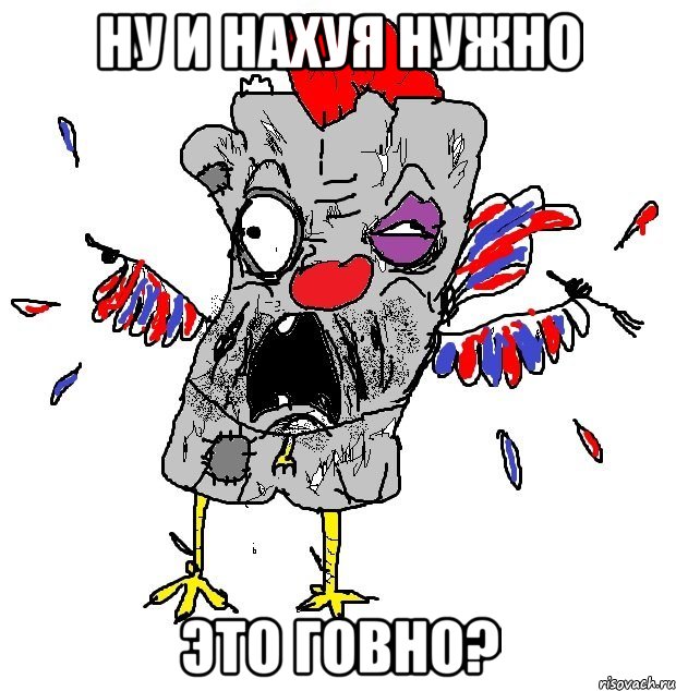 Ну и НАХУЯ нужно Это говно?, Мем  Ватник кококо