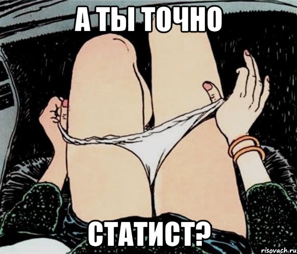 А ты точно статист?, Мем А ты точно