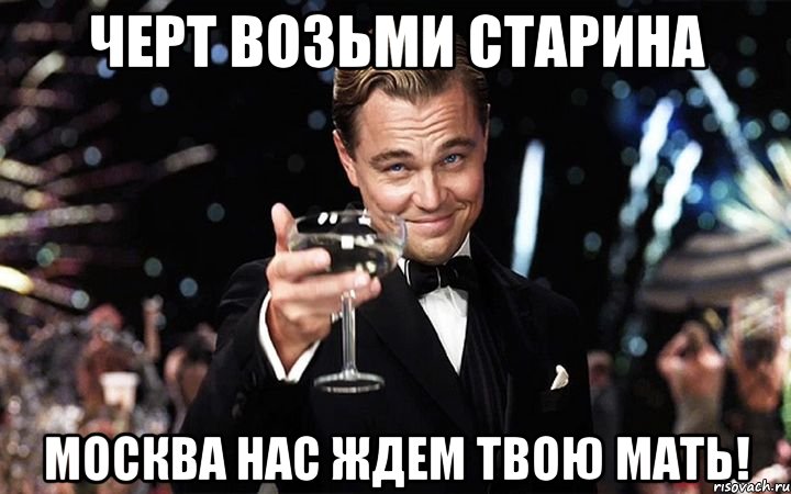 Ну черт возьми