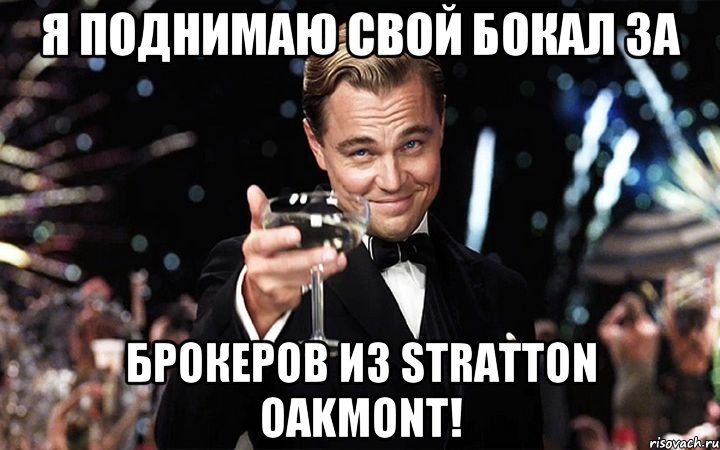 я поднимаю свой бокал за брокеров из Stratton Oakmont!, Мем Великий Гэтсби (бокал за тех)