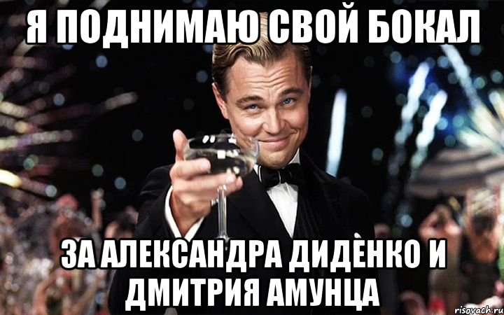 я поднимаю свой бокал за Александра Диденко и Дмитрия Амунца, Мем Великий Гэтсби (бокал за тех)