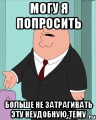 Просите больше. Затрагивать. Затронуть тему. Затрагивающие мемы. Не затрагивать темы.