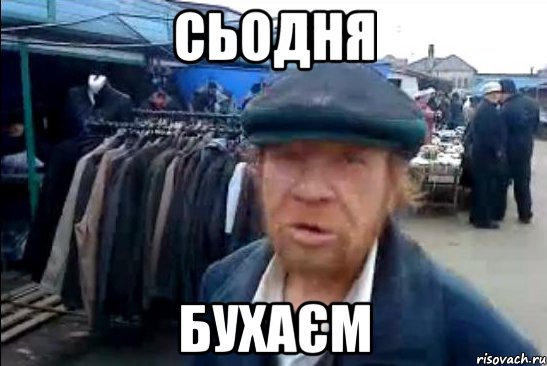 Сьодня Бухаєм, Мем виталик