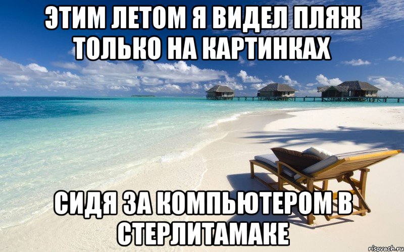 На пляже не видят никто. Стерлитамак мемы.