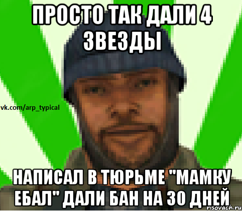 Просто так дали 4 звезды Написал в тюрьме ''мамку ебал'' дали бан на 30 дней, Мем Vkcomarptypical