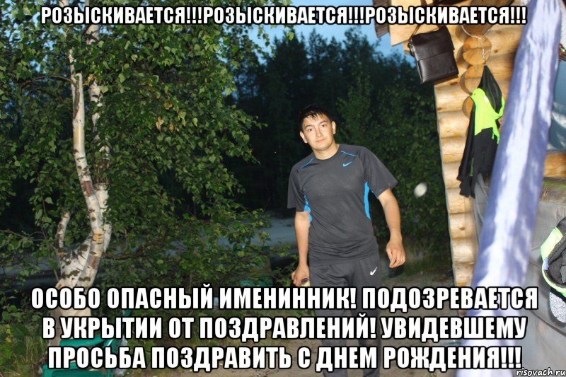 Кто такой шкуроход. Внимание разыскивается именинник. Внимание внимание разыскивается именинник. Внимание разыскивается именинница. Разыскивается именинник прикол.