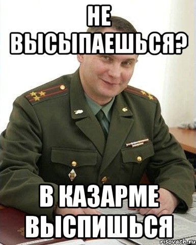 Не Высыпаюсь Мем