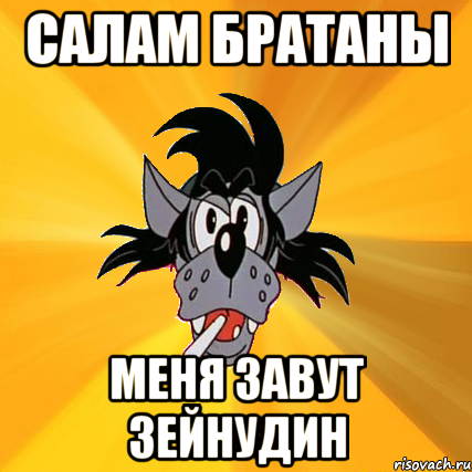 Посмотри братан какой. Салам братан. Салам братка Мем. Братан Мем. Привет братан картинки.