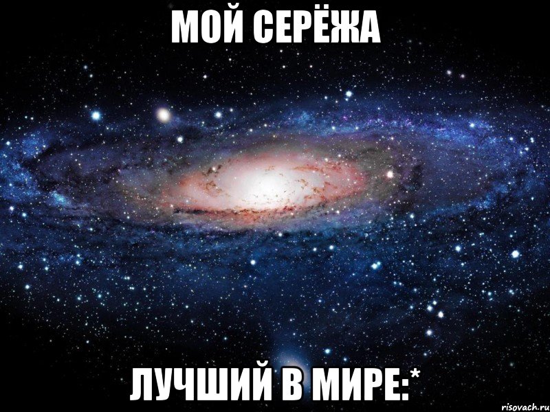 Мой Серёжа лучший в мире:*, Мем Вселенная