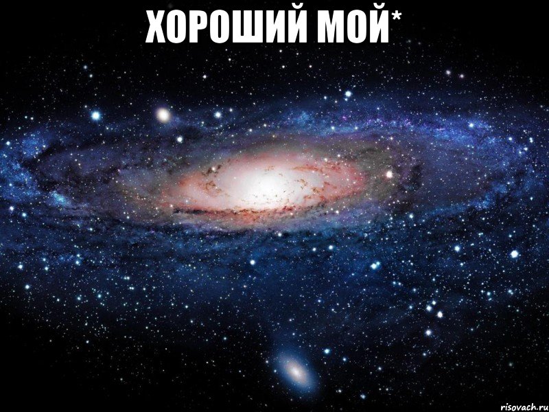 Хороший мой* , Мем Вселенная