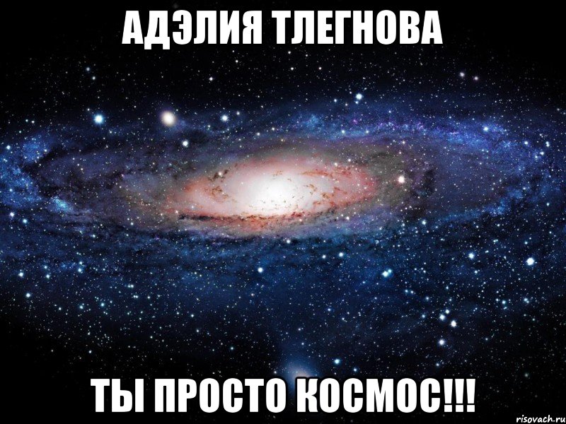 АДЭЛИЯ ТЛЕГНОВА ТЫ ПРОСТО КОСМОС!!!, Мем Вселенная