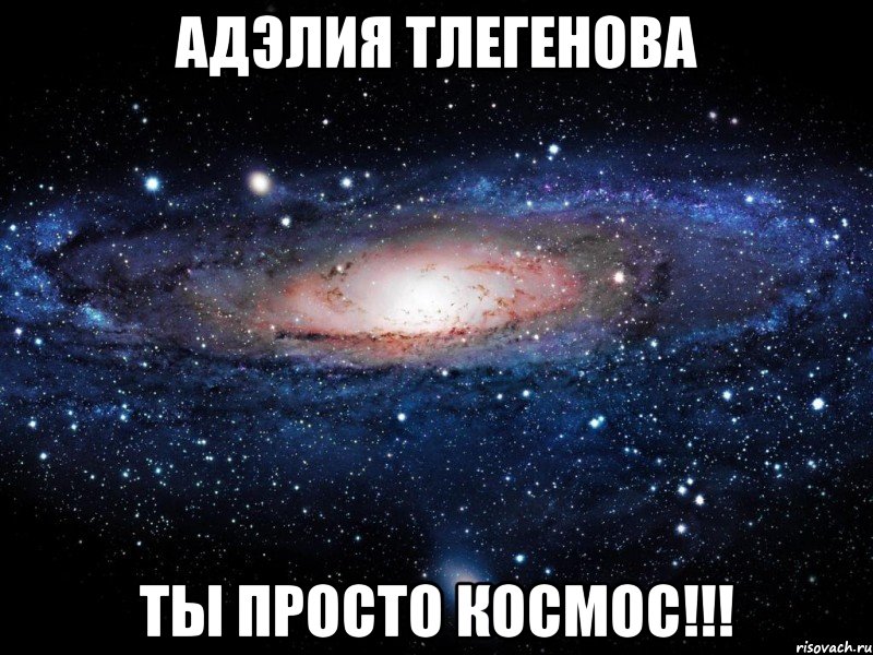 АДЭЛИЯ ТЛЕГЕНОВА ТЫ ПРОСТО КОСМОС!!!, Мем Вселенная