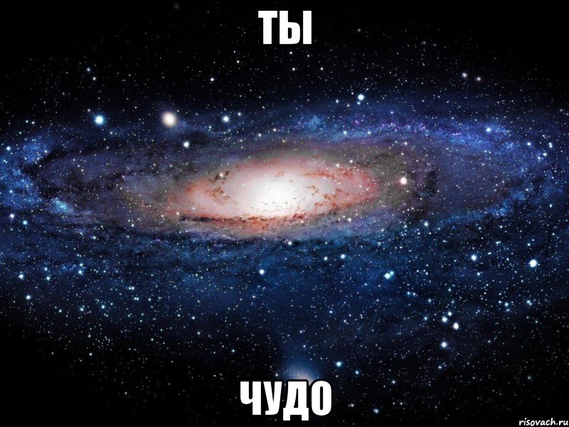 ты чудо, Мем Вселенная