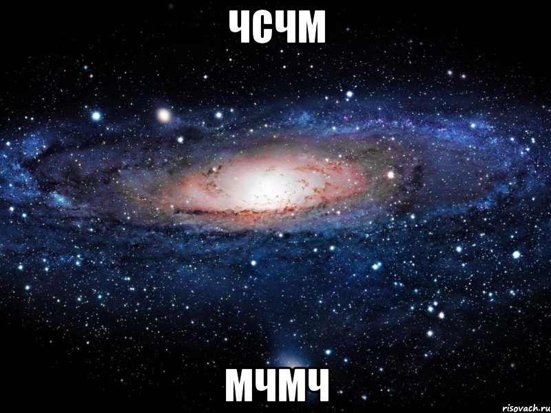 чсчм мчмч, Мем Вселенная