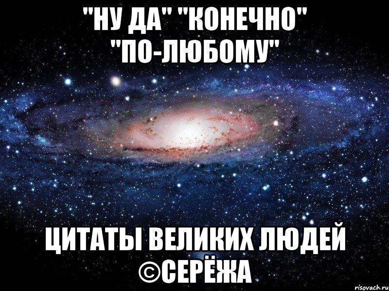 Да конечно