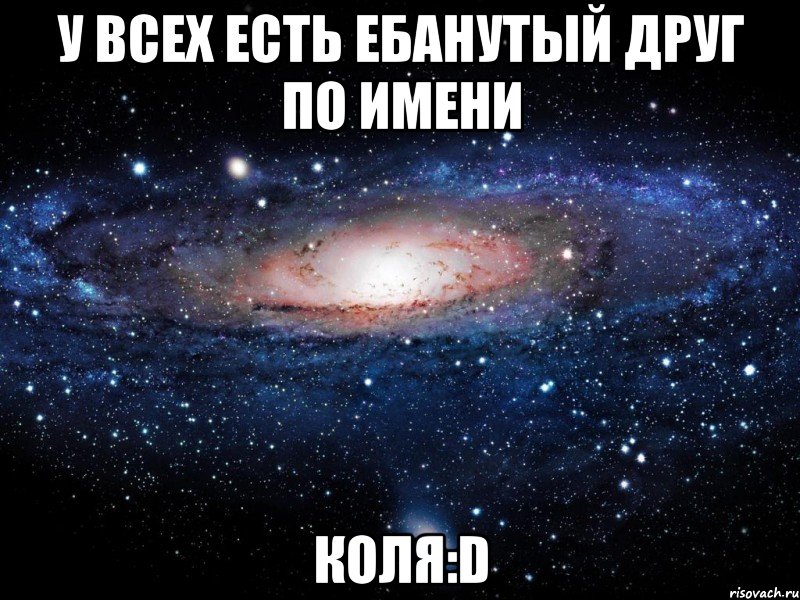 До коли. Мемы с именем Коля. Имя Коля. Коля клички. Коли.