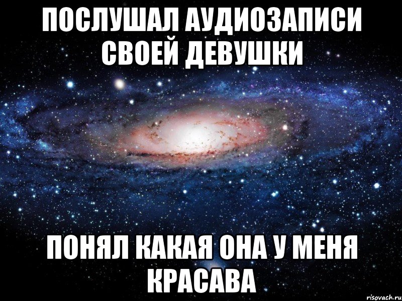 Понимающий какой. Приколы про аудиозаписи. Аудиозаписи девушки. Мем про аудиозаписи. Все довели.