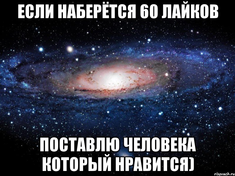 Набери здесь. Если наберется 15 лайков скажу кого люблю. Набрались или набрались. 30 Лайков. Если здесь будет 50 лайков то я напишу кого люблю.