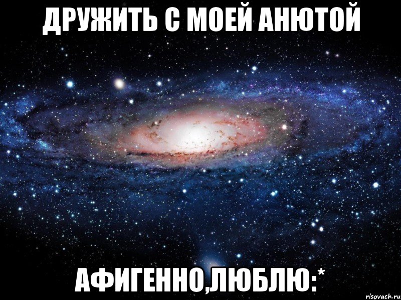 Офигенно или афигенно. Ты просто космос. У каждой Насти есть свой Саша. Саша любит Леру.