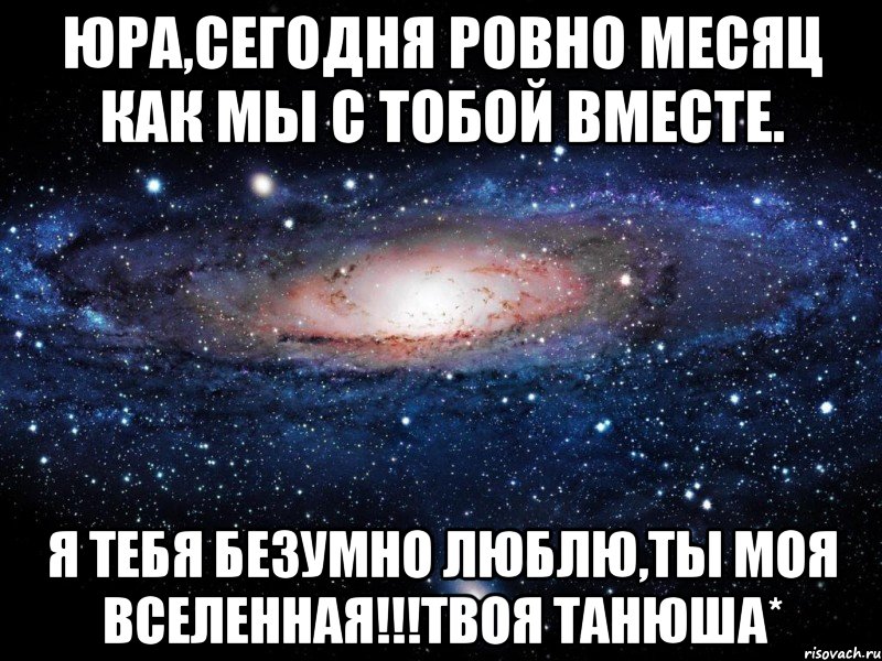 Ровно месяц. Люблю его безумно. Нам Ровно месяц. Я влюблён в тебя безумно. Мы с тобой вместе.