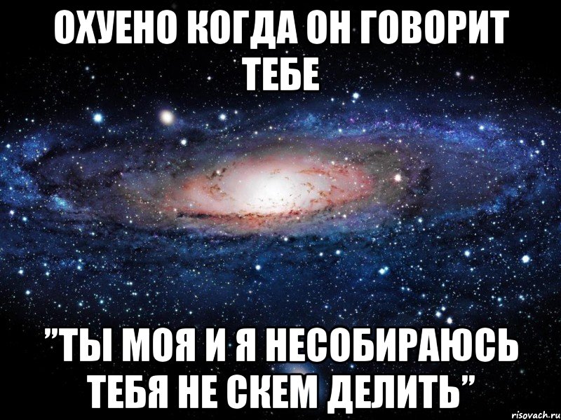 Все хочу делить. Когда он говорит что ты самая красивая. Ни скем не встречаюсь. Тебя не стало и не скем поговорить. Мне не скем.