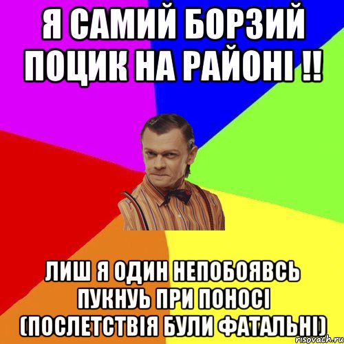 Я самий борзий поцик на районі !! Лиш я один непобоявсь пукнуь при поносі (Послетствія були фатальні), Мем Вталька