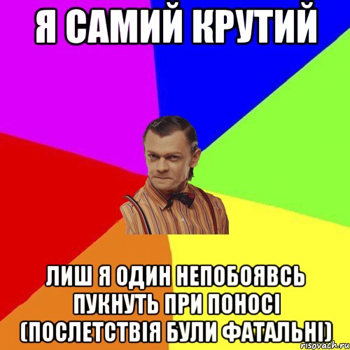 Я самий крутий лиш я один непобоявсь пукнуть при поносі (Послетствія були фатальні), Мем Вталька