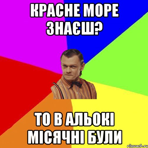 красне море знаєш? то в Альокі місячні були, Мем Вталька