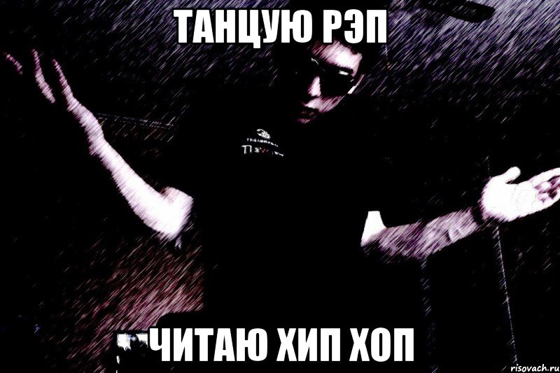 Кто то рэп читал