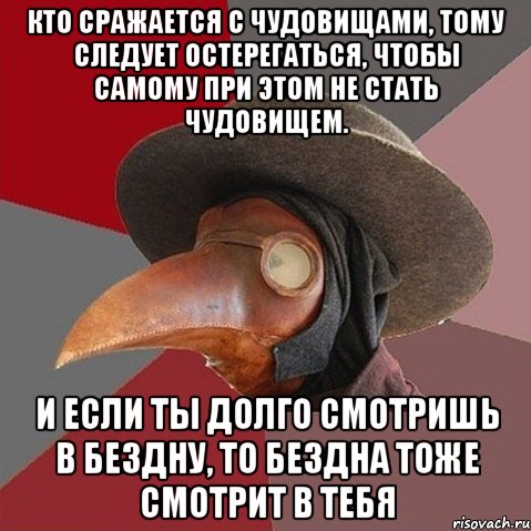 Кто на ком стоит. Кто сражается с чудовищами. Кто сражается с чудовищами Ницше. Ницше кто сражается с чудовищами тому следует. Кто сражается с чудовищами тому следует остерегаться чтобы самому.