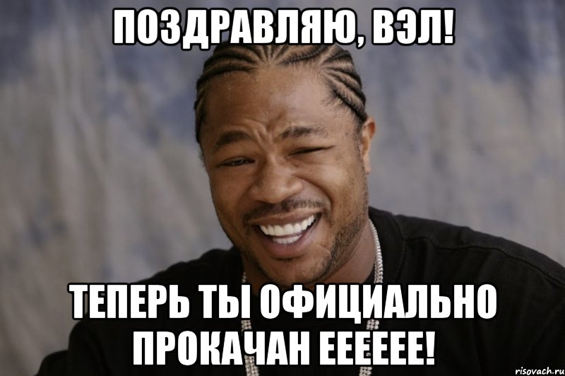 Следующая теперь. Ты официально прокачан. Xzibit ты официально прокачан. Теперь ты официально прокачан Xzibit. Теперь ты официально прокачен.