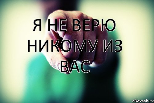 Не верю тебе картинки