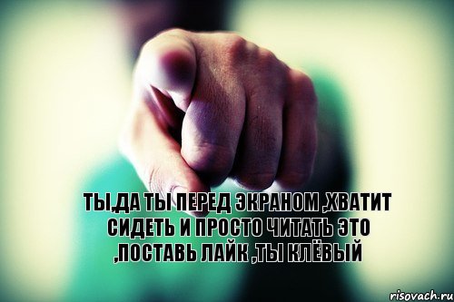 ты,да ты перед экраном ,хватит сидеть и просто читать это ,поставь лайк ,ты клёвый, Комикс Я НЕ ВЕРЮ НИКОМУ ИЗ ВАС