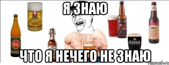 я знаю что я нечего не знаю