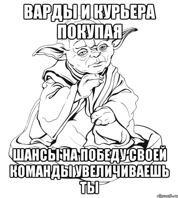 Варды и курьера покупая шансы на победу своей команды увеличиваешь ты, Мем Мастер Йода