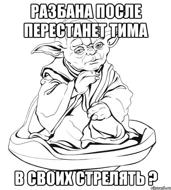 Разбана после перестанет Тима В своих стрелять ?, Мем Мастер Йода