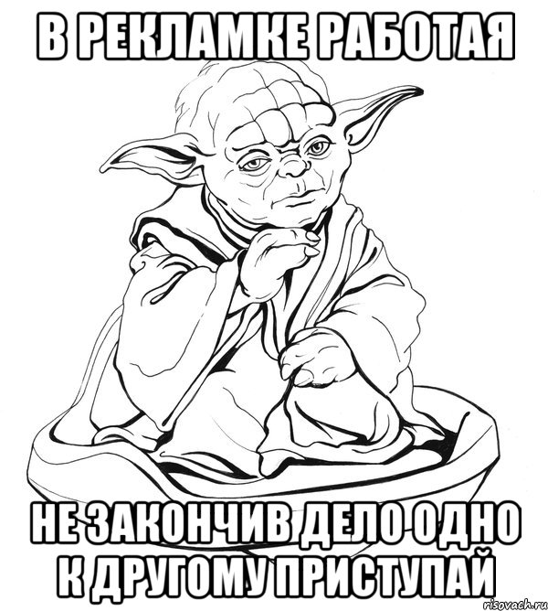 в рекламке работая не закончив дело одно к другому приступай, Мем Мастер Йода