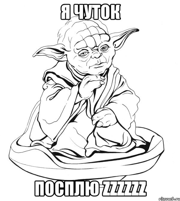 я чуток посплю zZzZzZ, Мем Мастер Йода