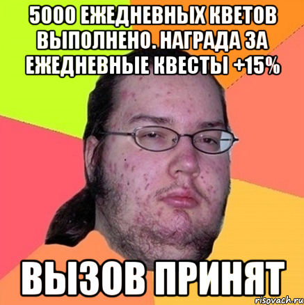 5000 ежедневных кветов выполнено. Награда за ежедневные квесты +15% Вызов принят, Мем Задрот