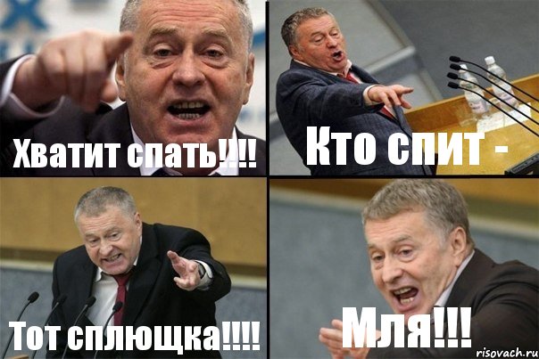 Хватит спать!!!! Кто спит - Тот сплющка!!!! Мля!!!