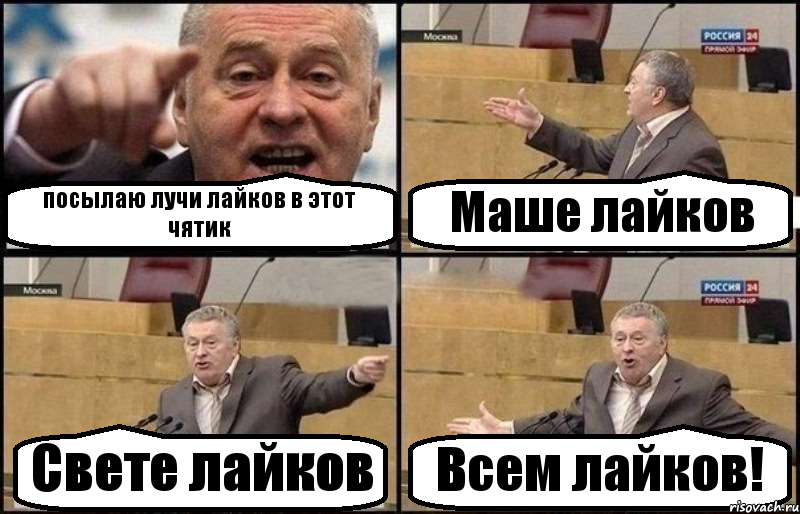 Посылаю лучи. Отправляю лучи добра Жириновский. Лучи поддержки Мем. Посылаю лучи поддержки Мем.