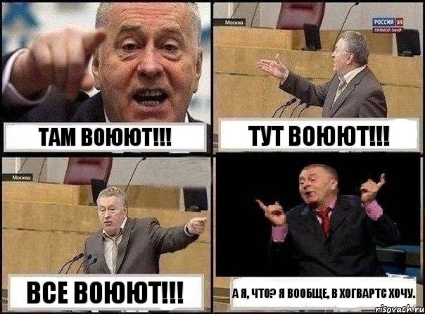 Там воюют!!! Тут воюют!!! Все воюют!!! А я, что? Я вообще, в Хогвартс хочу., Комикс Жириновский клоуничает