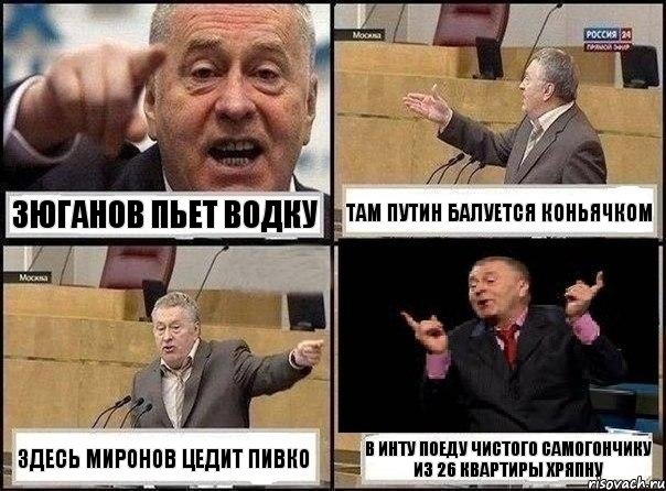 Зюганов пьет водку Там Путин балуется коньячком Здесь Миронов цедит пивко В Инту поеду чистого самогончику из 26 квартиры хряпну, Комикс Жириновский клоуничает