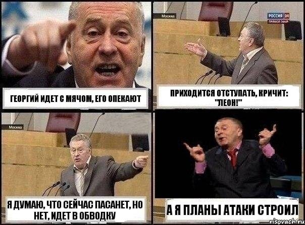 Георгий идет с мячом, его опекают Приходится отступать, кричит: "Леон!" Я думаю, что сейчас пасанет, но нет, идет в обводку А я планы атаки строил, Комикс Жириновский клоуничает