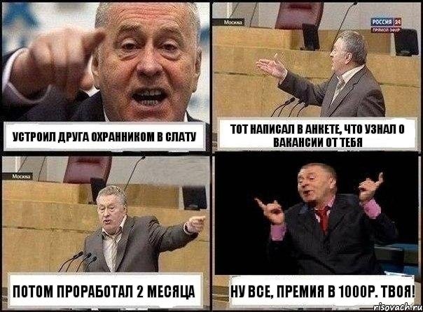 устроил друга охранником в Слату тот написал в анкете, что узнал о вакансии от тебя потом проработал 2 месяца ну все, премия в 1000р. твоя!, Комикс Жириновский клоуничает